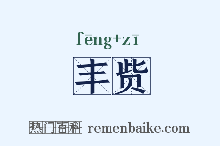 丰赀是什么意思的图片